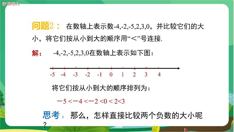 2.5有理数的大小比较第8页