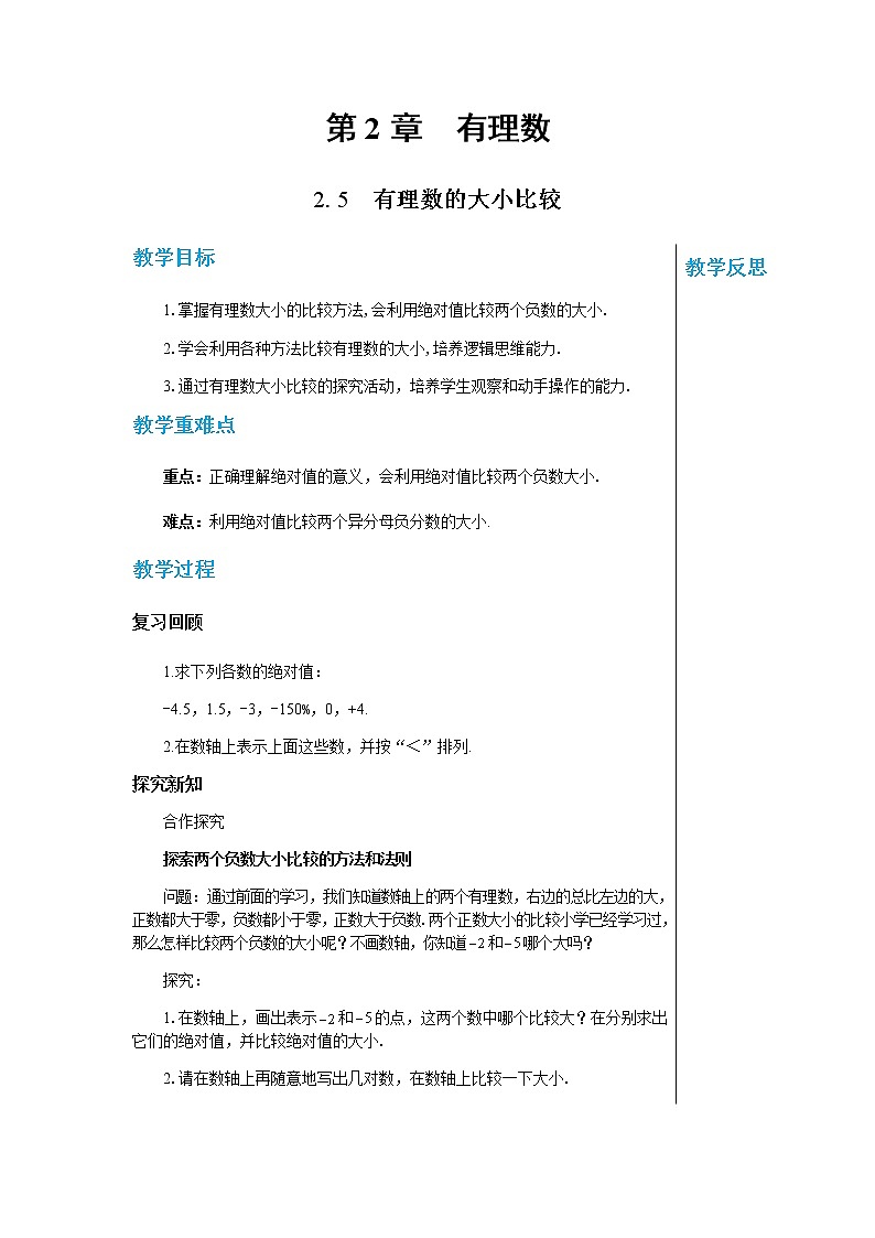 华东师大数学七上 2.5有理数的大小比较 PPT课件+教案01