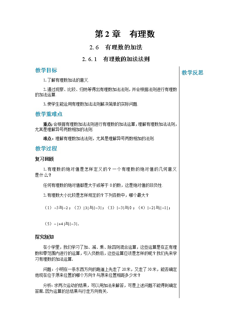 华东师大数学七上 2.6.1有理数的加法法则 PPT课件+教案01