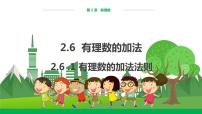 初中数学华师大版七年级上册第2章 有理数2.6 有理数的加法1 有理数的加法法则课文配套课件ppt