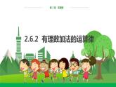 華東師大數(shù)學(xué)七上 2.6.2有理數(shù)加法的運(yùn)算律 PPT課件+教案