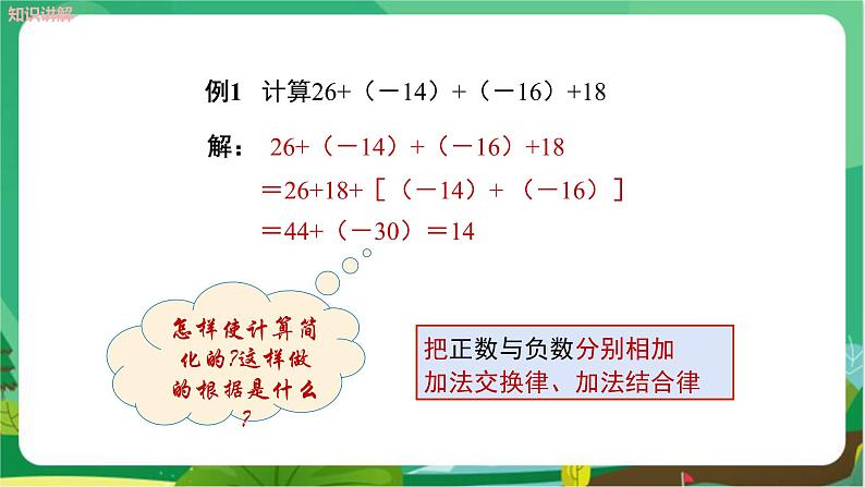 华东师大数学七上 2.6.2有理数加法的运算律 PPT课件+教案07