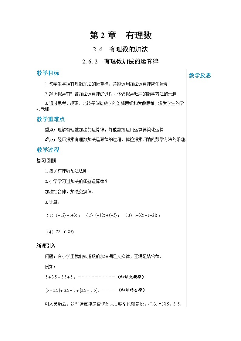 华东师大数学七上 2.6.2有理数加法的运算律 PPT课件+教案01