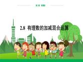 华东师大数学七上 2.8有理数的加减混合运算 PPT课件+教案