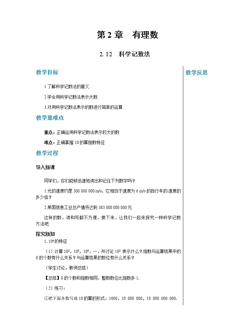 华东师大数学七上 2.12科学记数法 PPT课件+教案01