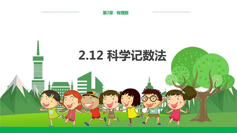 2.12科学记数法第1页