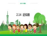 華東師大數(shù)學七上 2.14近似數(shù) PPT課件+教案
