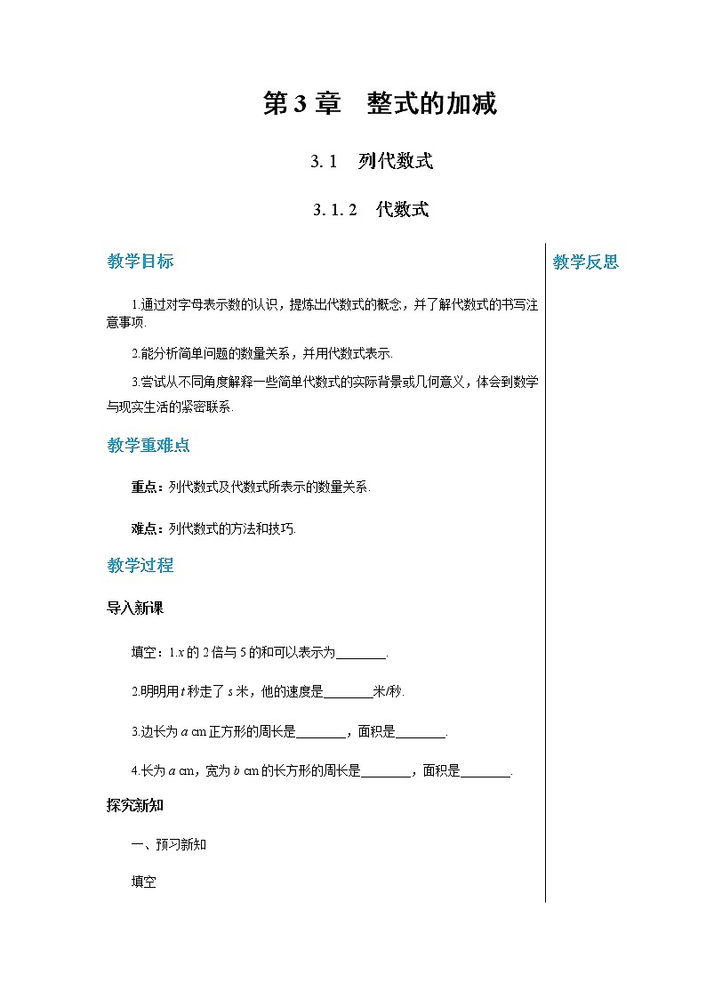 华东师大数学七上 3.1.2代数式 PPT课件+教案01