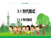 華東師大數(shù)學(xué)七上 3.1.3列代數(shù)式 PPT課件+教案