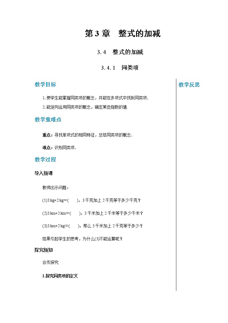 华东师大数学七上 3.4.1同类项 PPT课件+教案01
