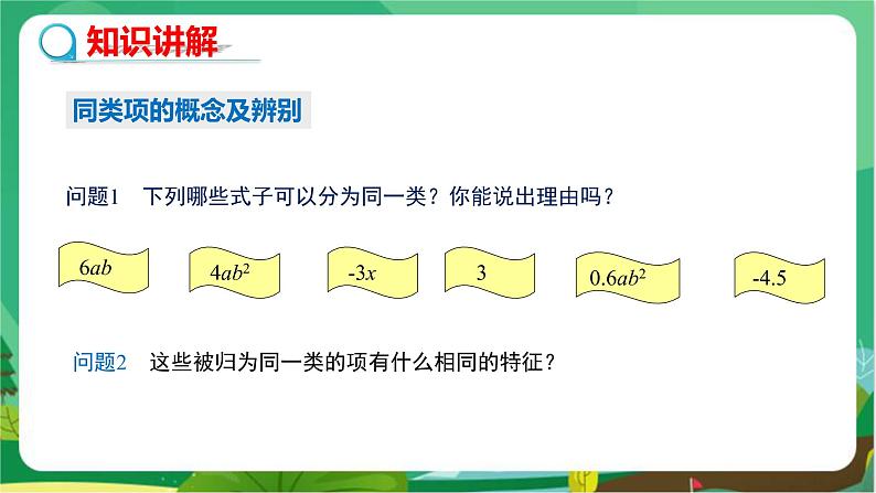 华东师大数学七上 3.4.1同类项 PPT课件+教案05