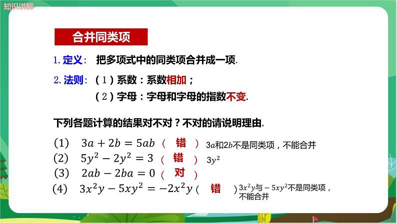 华东师大数学七上 3.4.2合并同类项 PPT课件+教案05