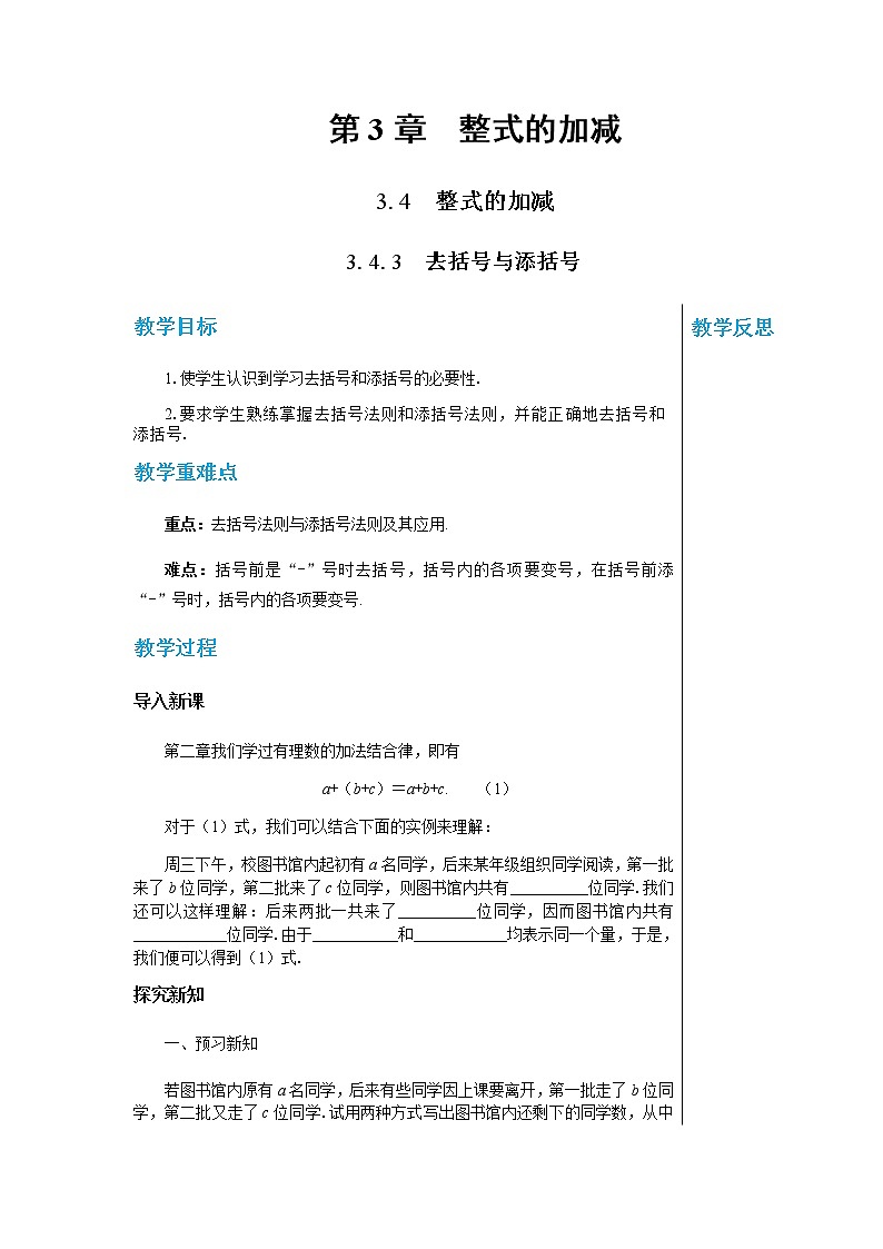 华东师大数学七上 3.4.3去括号与添括号 PPT课件+教案01