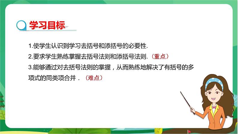 华东师大数学七上 3.4.3去括号与添括号 PPT课件+教案02