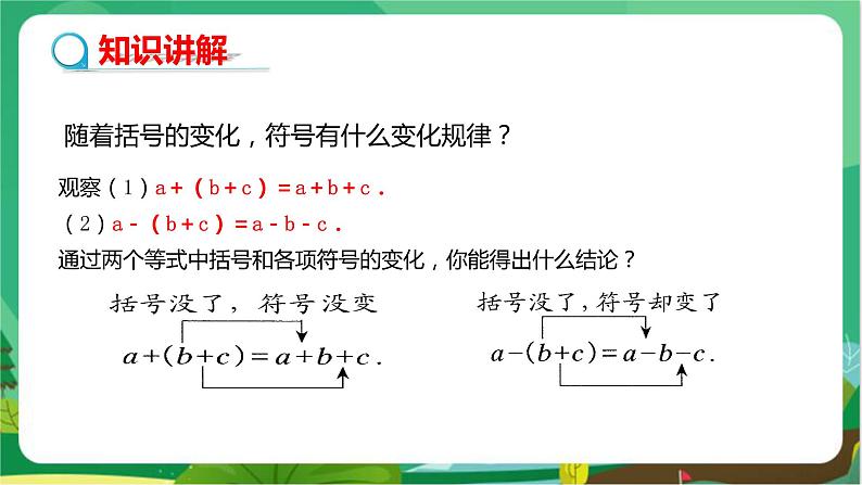 华东师大数学七上 3.4.3去括号与添括号 PPT课件+教案06