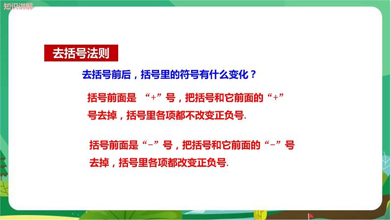 华东师大数学七上 3.4.3去括号与添括号 PPT课件+教案07