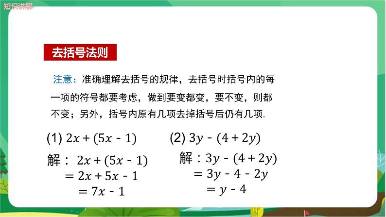 华东师大数学七上 3.4.3去括号与添括号 PPT课件+教案08