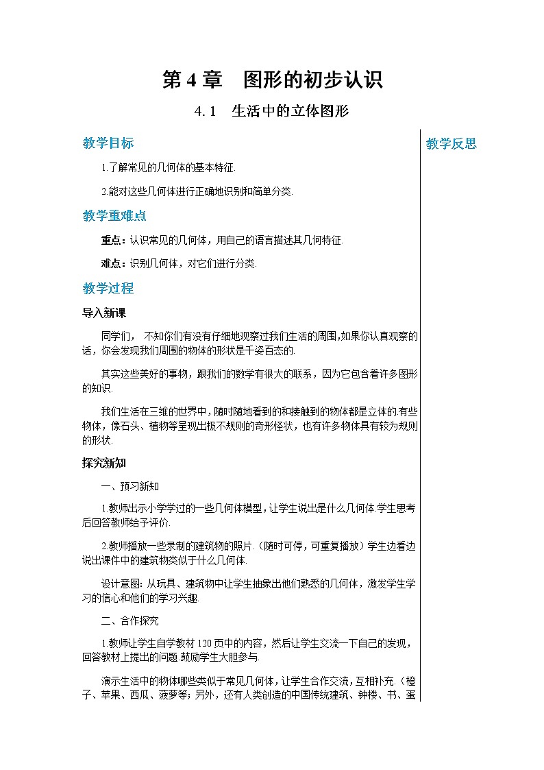 华东师大版中学数学七年级上第4章图形的初步认识4.1生活中的立体图形 教学详案第1页