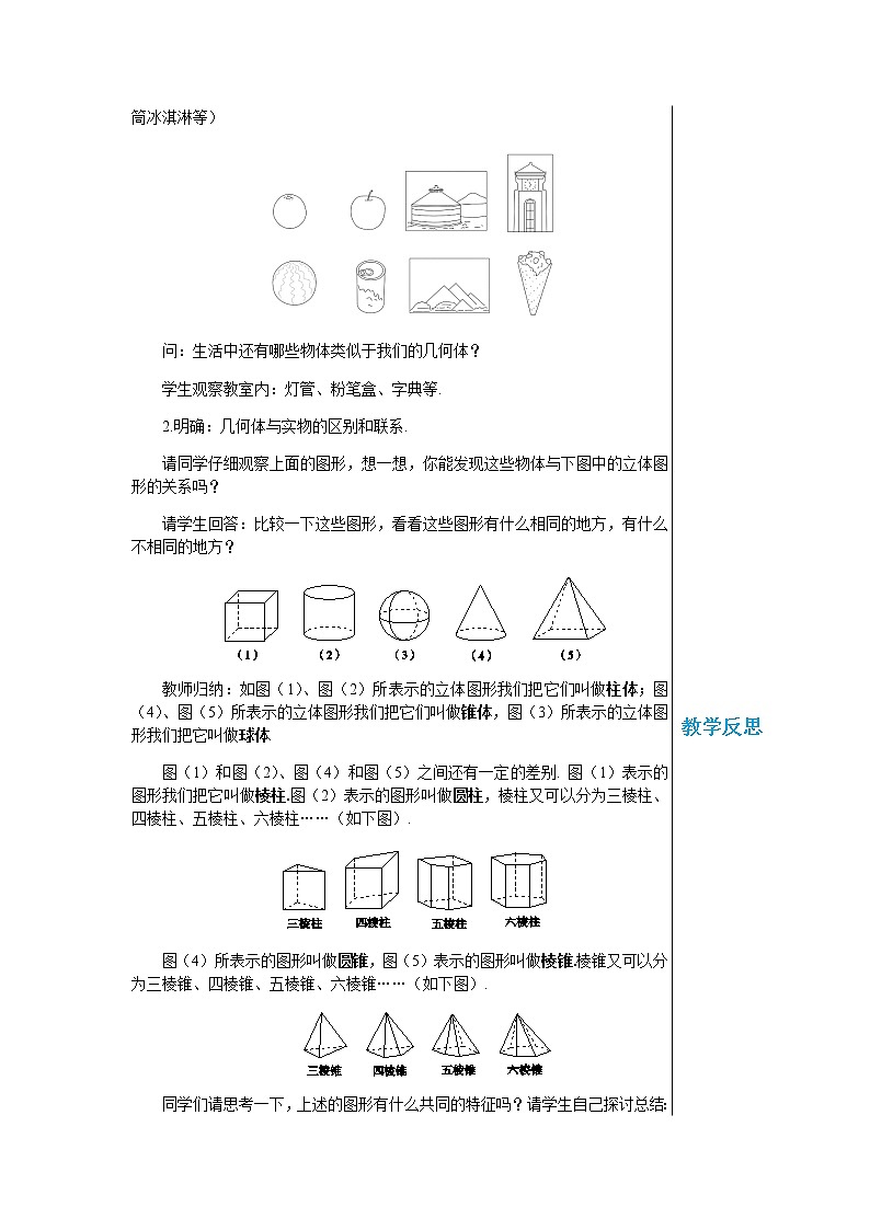 华东师大版中学数学七年级上第4章图形的初步认识4.1生活中的立体图形 教学详案第2页