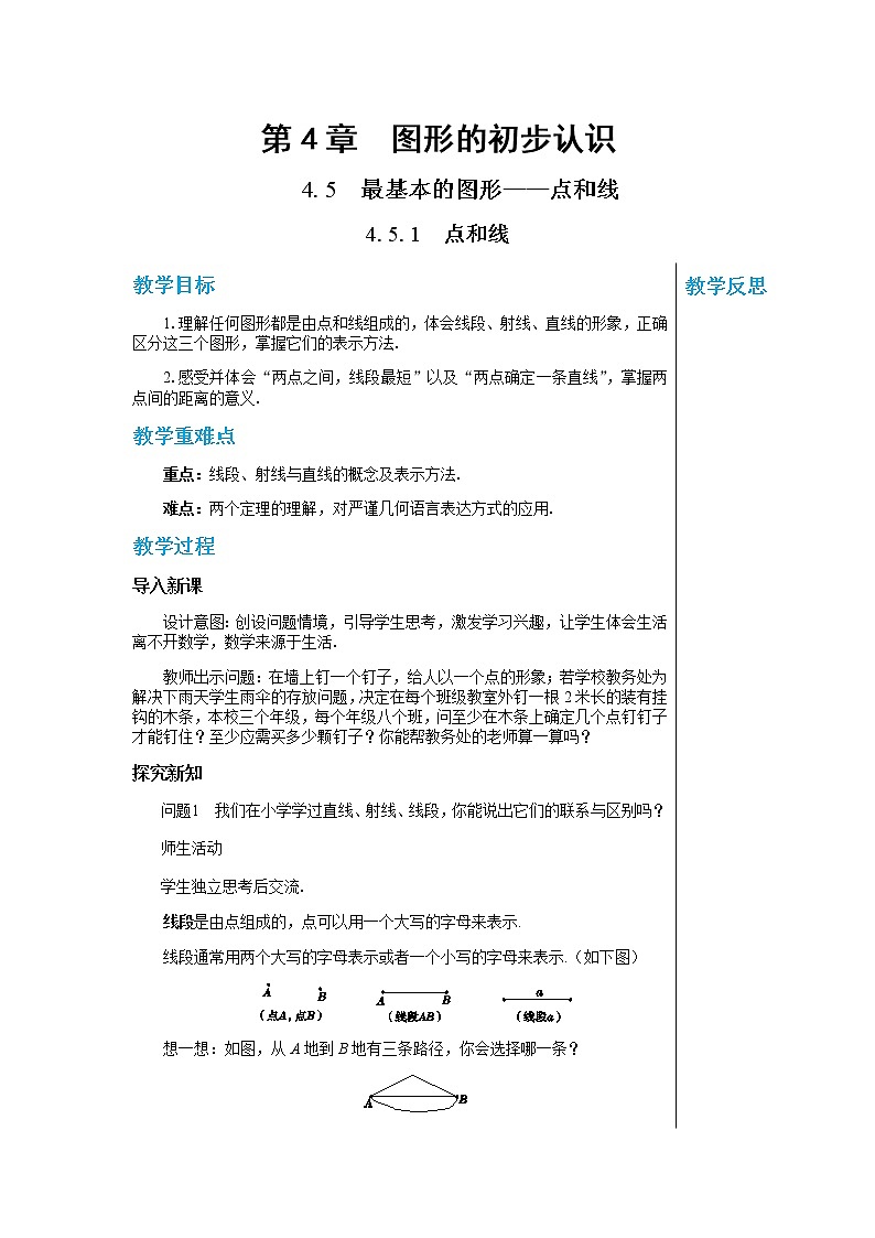 华东师大数学七上 4.5.1点和线 PPT课件+教案01