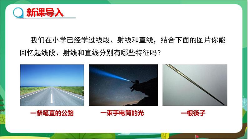 华东师大数学七上 4.5.1点和线 PPT课件+教案03