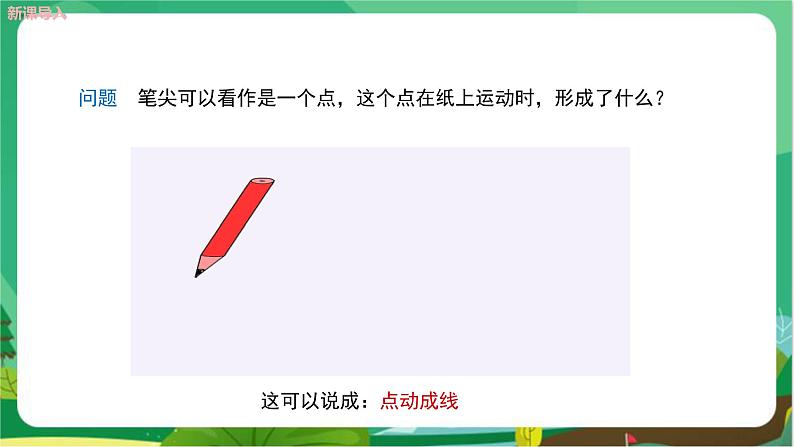 华东师大数学七上 4.5.1点和线 PPT课件+教案04