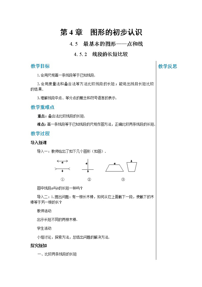 华东师大数学七上 4.5.2线段的长短比较 PPT课件+教案01