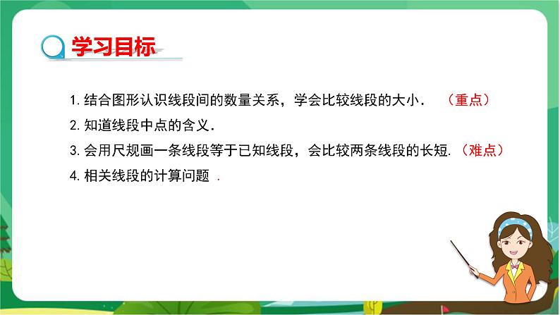 华东师大数学七上 4.5.2线段的长短比较 PPT课件+教案02