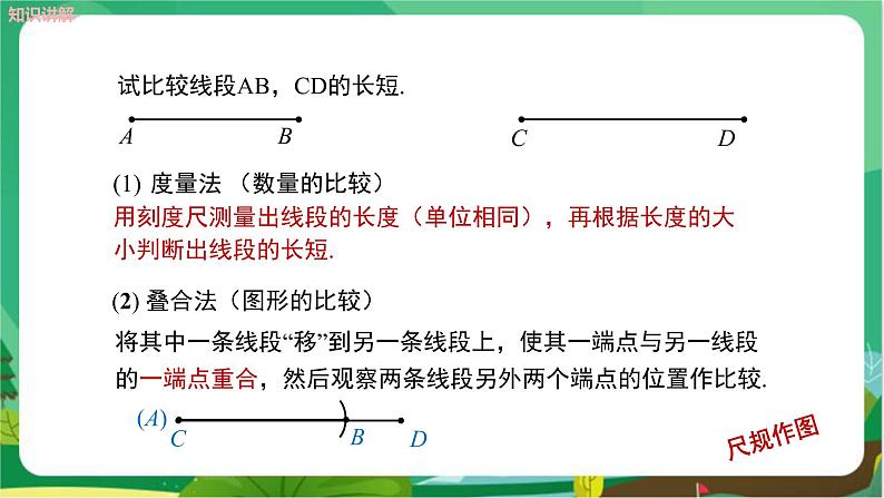 华东师大数学七上 4.5.2线段的长短比较 PPT课件+教案06