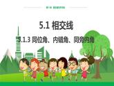 华东师大数学七上 5.1.3同位角、内错角、同旁内角 PPT课件+教案