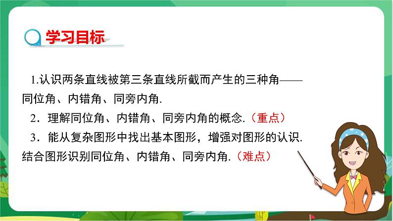 5.1.3同位角、内错角、同旁内角第2页