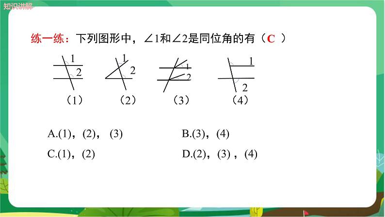 5.1.3同位角、内错角、同旁内角第7页