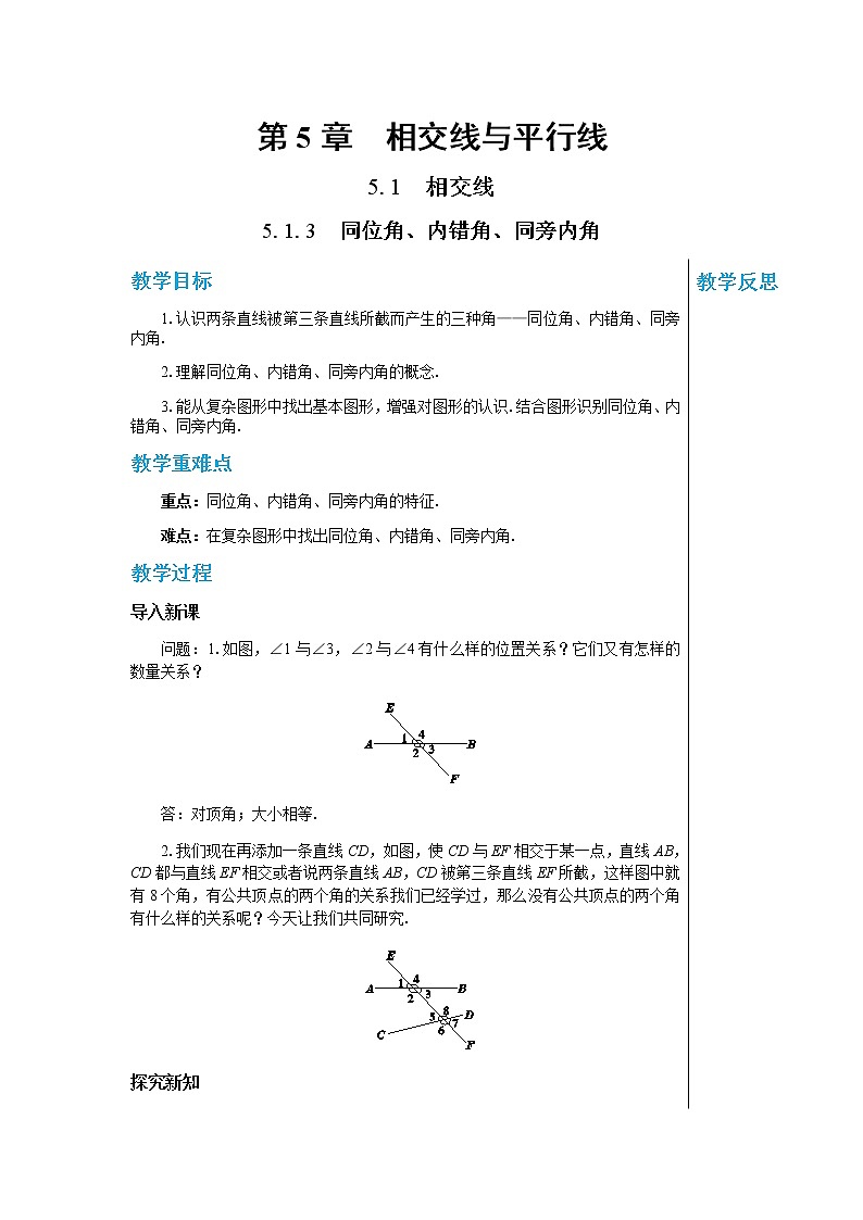 华东师大版中学数学七年级上第5章相交线与平行线5.1.3同位角、内错角、同旁内角  教学详案第1页