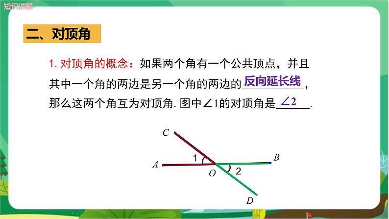 华东师大数学七上 5.1.1对顶角 PPT课件+教案08