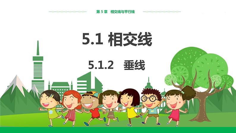 华东师大数学七上 5.1.2垂线 PPT课件+教案01