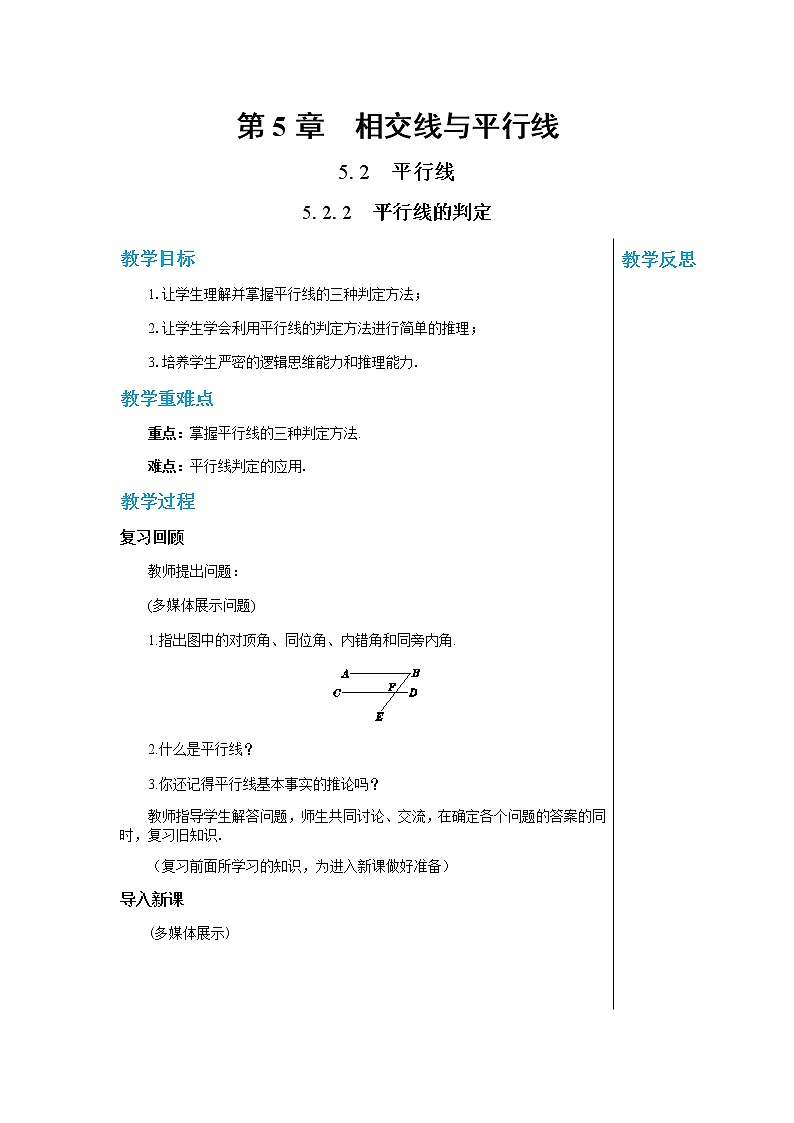 华东师大数学七上 5.2.2平行线的判定 PPT课件+教案01