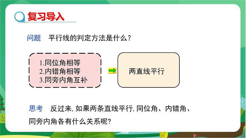 华东师大数学七上 5.2.3平行线的性质 PPT课件+教案03