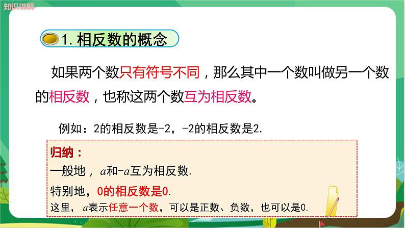 教学课件：七上·湘教·1.2数轴、相反数与绝对值（第2课时 相反数）第5页