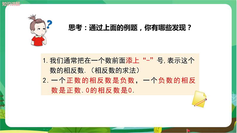 教学课件：七上·湘教·1.2数轴、相反数与绝对值（第2课时 相反数）第7页