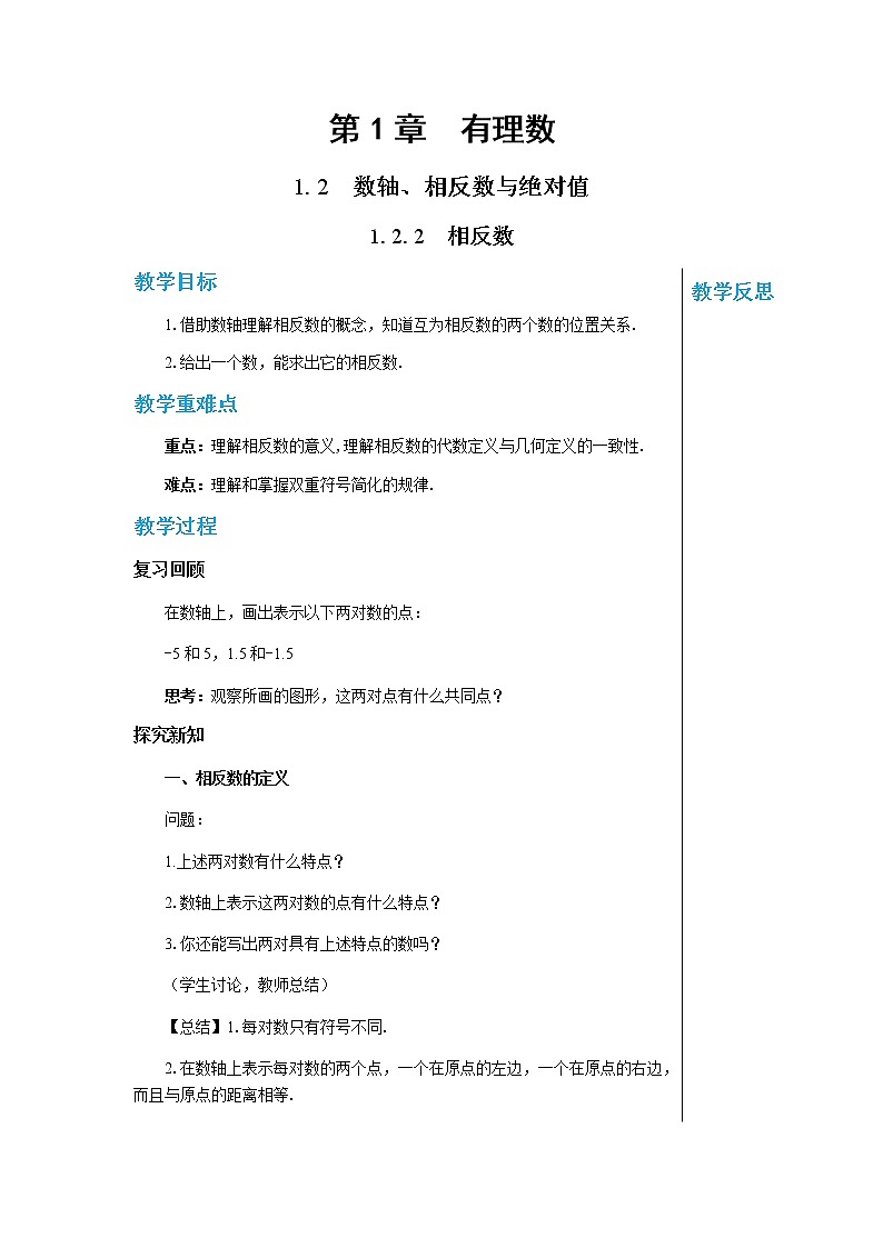 1.2数轴、相反数与绝对值（第2课时 相反数）第1页