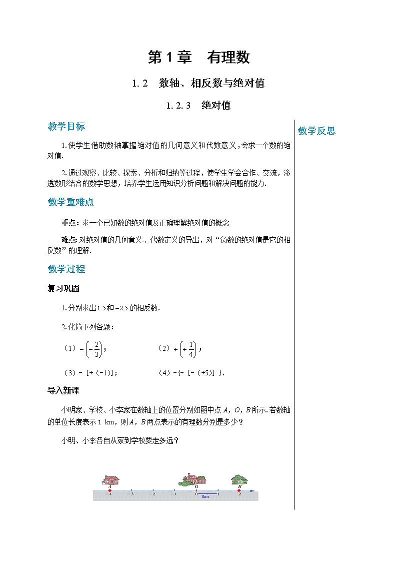 湘教数学七上 1.2数轴、相反数与绝对值（第3课时绝对值） PPT课件+教案01