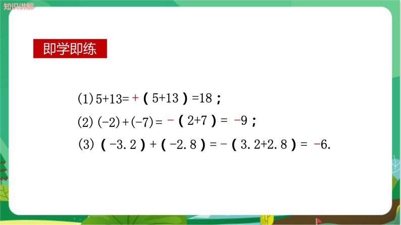 湘教数学七上 1.4.1 有理数的加法（第1课时　有理数的加法法则） PPT课件+教案08