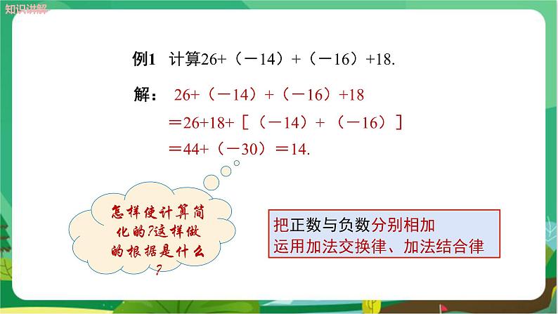 教学课件：七上·湘教·1.4.1 有理数的加法（第2课时　有理数加法的运算律）第7页