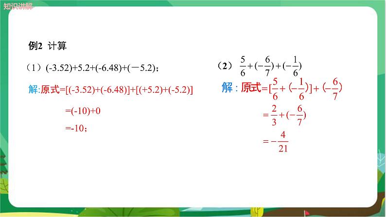 教学课件：七上·湘教·1.4.1 有理数的加法（第2课时　有理数加法的运算律）第8页