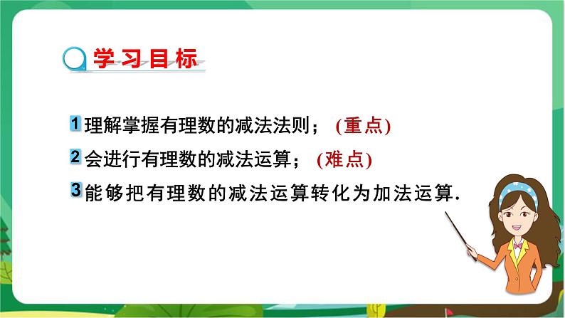 教学课件：七上·湘教·1.4.2 有理数的减法（第1课时　有理数的减法）第2页