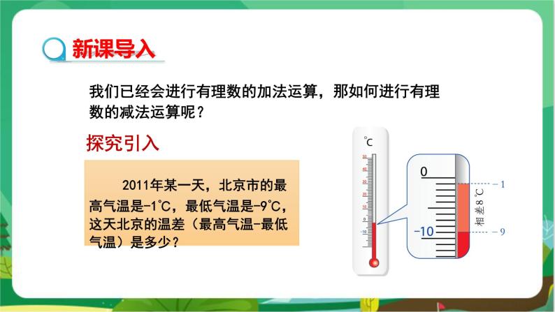 湘教数学七上 1.4.2 有理数的减法（第1课时　有理数的减法） PPT课件+教案03