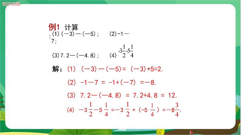 教学课件：七上·湘教·1.4.2 有理数的减法（第1课时　有理数的减法）第6页