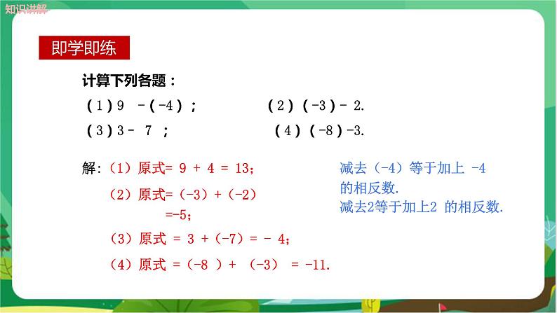 教学课件：七上·湘教·1.4.2 有理数的减法（第1课时　有理数的减法）第7页