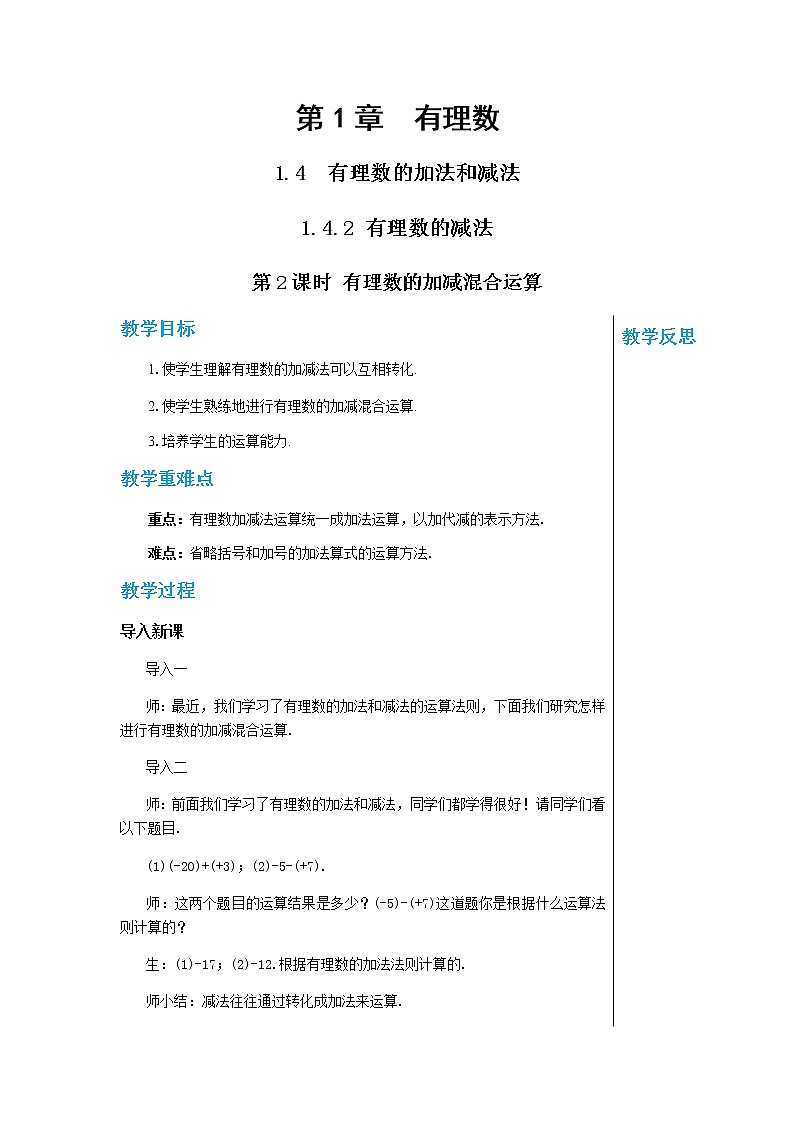 湘教数学七上 1.4.2 有理数的减法（第2课时　有理数的加减混合运算） PPT课件+教案01