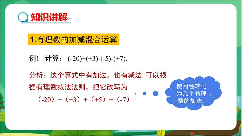 湘教数学七上 1.4.2 有理数的减法（第2课时　有理数的加减混合运算） PPT课件+教案04